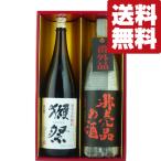 【限定入荷しました!】【送料無料・日本酒 ギフト】獺祭&大人気!非売品の酒 1800ml×2本(雅・豪華ギフト箱入り)(北海道・沖縄は送料+990円)
