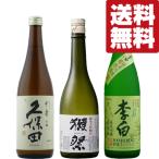 【送料無料・日本酒 飲み比べセット】獺祭&久保田が入った大ヒット日本酒 VS USAで最も売れている酒 720ml 3本セット(北海道・沖縄は送料+990円)