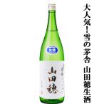 ■■【ご予約！5月下旬以降発送！】【待ち焦がれた雪の茅舎　山田穂の生酒！】　雪の茅舎　純米吟醸　山田穂　限定生酒　1800ml(クール便配送推奨)