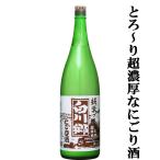 【超濃厚！珍しい純米のにごり酒！】　白川郷　純米　にごり酒　1800ml(4)