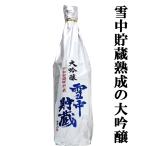 ■■【限定入荷しました！】【雪の中にタンクを埋めて貯蔵熟成！】　北鹿　雪中貯蔵　大吟醸　山田錦　精米歩合50％　1800ml(3)