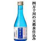 「四万十川の清流仕込み！」　四万十川　純米吟醸酒　300ml