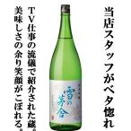 ■■【限定入荷しました！】【早くも秋の風物詩到来！】　雪の茅舎　純米吟醸　ひやおろし　原酒仕込み　山田錦＆秋田酒こまち　精米歩合55％　1800ml