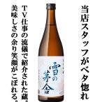 ■■【限定入荷しました！】【早くも秋の風物詩到来！】　雪の茅舎　純米吟醸　ひやおろし　原酒仕込み　山田錦＆秋田酒こまち　精米歩合55％　720ml(1)