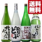 【送料無料・にごり 飲み比べセット】自然な旨みがいっぱい!伝統のにごり酒を存分に満喫できる 1800ml×4本セット(北海道・沖縄は送料+990円)