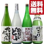 【送料無料・にごり　飲み比べセット】自然な旨みがいっぱい！伝統のにごり酒を存分に満喫できる　1800ml×4本セット(北海道・沖縄は送料+990円)