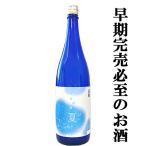【ご予約!5月21日以降発送!】【メロンのような香り!爽やかな酸味と甘味!】 長龍 夏吟 純米吟醸 精米歩合60% 1800ml