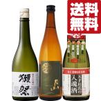 ショッピング獺祭 ■■【送料無料・日本酒　飲み比べセット】世界最高峰の獺祭　VS　金賞受賞多数の名門蔵　720ml　3本セット(北海道・沖縄は送料+990円)