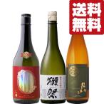 【送料無料・日本酒　飲み比べセット】　獺祭＆南部美人の花酵母酒入り　720ml　3本セット(北海道・沖縄は送料+990円)