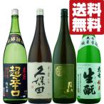 【送料無料・日本酒 飲み比べセット】米どころ新潟が生んだ酒米「五百万石」を使用した日本酒飲み比べセット 1800ml×4本(北海道・沖縄は送料+990円)