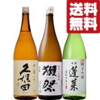 【送料無料・日本酒 飲み比べセット】獺祭&久保田が入った大ヒット酒 VS ANAファーストクラス採用酒 1800ml×3本セット(北海道・沖縄は送料+990円)