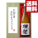 【送料無料・ギフトに最適!】誕生日御祝「お誕生日おめでとう」 獺祭 純米大吟醸 45 1800ml「豪華桐箱入り」(北海道・沖縄は送料+990円)