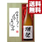 【送料無料・ギフトに最適!】新年ご挨拶「今年もよろしく」 獺祭 純米大吟醸 45 1800ml「豪華桐箱入り」(北海道・沖縄は送料+990円)