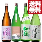 【4月24日以降発送！】【送料無料・日本酒　飲み比べ】今しか飲めない季節限定酒＆「獺祭」より旨い日本酒飲み比べ　1800ml×4本(北海道・沖縄は送料+990円)