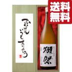 【送料無料・ギフトに最適!】父の日「お父さんいつもありがとう」 獺祭 純米大吟醸 45 1800ml「豪華桐箱入り」(北海道・沖縄は送料+990円)