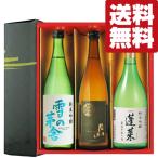【送料無料・日本酒 ギフトセット】獺祭・久保田超え!お届け先の方が本当に美味しかったと感激する! 720ml×3本(雅ギフト箱入り)(北海道・沖縄は送料+990円)