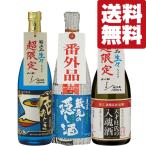 【6月10日以降発送!】【クール便!送料無料・日本酒 飲み比べ】 世界最高峰の蔵が造る限定酒! 夏酒&生酒 720ml×3本(北海道・沖縄は送料+990円)