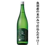 【魚沼産の米のみで仕込んだ辛口！】　白瀧　純米　淡麗辛口　魚沼　精米歩合65%　1800ml