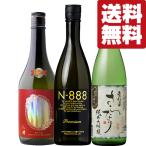 【送料無料・日本酒　飲み比べセット】　珠玉の限定高級酒　純米大吟醸＆純米吟醸　720ml×3本セット(北海道・沖縄は送料+990円)