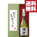 【送料無料・ギフトに最適!】御礼「ほんの気持ちです」 獺祭 三割九分 純米大吟醸 720ml「豪華桐箱入り」(北海道・沖縄は送料+990円)