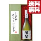 【送料無料・ギフトに最適！】誕生日御祝「お誕生日おめでとう」　獺祭　三割九分　純米大吟醸　720ml「豪華桐箱入り」(北海道・沖縄は送料+990円)
