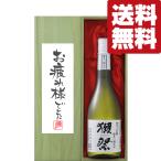 【送料無料・ギフトに最適!】御祝・御礼「お疲れ様でした」 獺祭 三割九分 純米大吟醸 720ml「豪華桐箱入り」(北海道・沖縄は送料+990円)