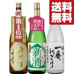 【11月10日以降発送！】【送料無料・日本酒　飲み比べセット】　収穫したてのお米で造る出来立てホヤホヤの新酒！　1800ml×3本(北海道・沖縄は送料+990円)