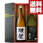 ショッピング獺祭 ■■【送料無料・日本酒　ギフトセット】　最高峰の日本酒　獺祭＆久保田　純米大吟醸　1800ml×2本セット(雅・豪華ギフト箱入り)(北海道・沖縄は送料+990円)