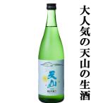 【限定入荷しました！】【ANA国際線ファースト＆ビジネスクラス採用酒の生酒！】　天山　純米吟醸　生　生酒　山田錦　精米歩合55％　720ml(クール便推奨)