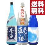 【ご予約!5月21日以降発送!】【送料無料・日本酒 飲み比べセット】 爽やかな香りと清涼感のある夏酒! 1800ml×3本セット(北海道・沖縄は送料+990円)