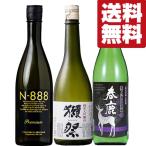 【ご予約!9月12日以降発送!】【送料無料・日本酒 飲み比べセット】 獺祭&激旨純米大吟醸&金賞受賞の熟成生酒 720ml×3本(北海道・沖縄は送料+990円)