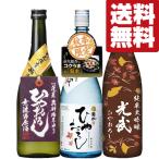 ■■【送料無料・日本酒 　飲み比べセット】　年1回限定！秋の風物詩！菊水＆蓬莱＆光武の熟成ひやおろし　720ml×3本セット(北海道・沖縄は送料+990円)