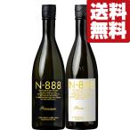 ■■【限定入荷！】【送料無料・日本酒　飲み比べセット】　先行発売でバカ売れのN-888の生酒入り！　720ml×2本(北海道・沖縄は送料+990円)(クール便推奨)