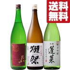 【送料無料・日本酒 飲み比べセット】 「獺祭」入り!最高ランクの日本酒を贅沢に楽しむ純米吟醸&純米大吟醸 1800ml×3本(北海道・沖縄は送料+990円)