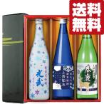 ■■【限定入荷しました！】【送料無料・日本酒　ギフトセット】冬季限定しぼりたて新酒　720ml×3本(雅・豪華ギフト箱入り)(北海道・沖縄は送料+990円)