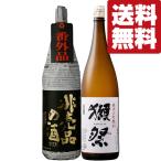 【ご予約！10月15日以降発送！】【送料無料・日本酒　飲み比べセット】　獺祭＆十四代に味が酷似と大人気のお酒！　1800ml×2本(北海道・沖縄は送料+990円)