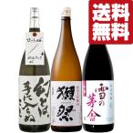 【ご予約！11月中旬以降発送！】【送料無料・日本酒　飲み比べセット】【クール便！】獺祭VS蓬莱＆雪の茅舎の生酒　1800ml×3本(北海道・沖縄は送料+990円)