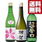 【送料無料・日本酒 飲み比べセット】 獺祭&ドライな飲み口が食中酒にピッタリな辛口の美味しい純米酒! 720ml×3本セット(北海道・沖縄は送料+990円)