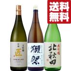 【送料無料・日本酒 飲み比べセット】 ワンランク上の高級品!獺祭三割九分&金賞受賞で凄く旨い大吟醸 1800ml×3本セット(北海道・沖縄は送料+990円)