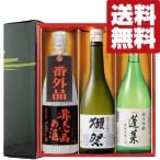 【限定入荷しました!】【送料無料・日本酒 ギフトセット】 獺祭vs世界No.1蔵の極上酒 720ml×3本(雅・豪華ギフト箱入り)(北海道・沖縄は送料+990円)