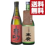 【送料無料・日本酒 飲み比べセット】 世界的なIWCコンクールで部門賞を受賞した激旨の山廃純米酒! 720ml×2本セット(北海道・沖縄は送料+990円)