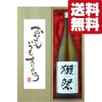 【送料無料・ギフトに最適!】父の日「お父さんいつもありがとう」 獺祭 三割九分 純米大吟醸 1800ml「豪華桐箱入り」(北海道・沖縄は送料+990円)