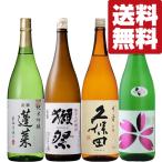 【送料無料・日本酒 飲み比べセット】 獺祭&久保田 VS ファーストクラス採用酒&切れ味抜群の辛口酒 1800ml×4本セット(北海道・沖縄は送料+990円)