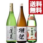 ショッピング獺祭 【送料無料・日本酒　飲み比べセット】　獺祭　VS　海外でも高評価されている酒蔵の当店ゲキ押し酒！　1800ml×3本セット(北海道・沖縄は送料+990円)
