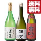 【送料無料・日本酒 飲み比べセット】 獺祭入り!全て世界的コンクールで受賞!本当に旨い日本酒を飲み比べ 720ml×3本セット(北海道・沖縄は送料+990円)
