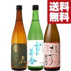 【送料無料・日本酒 飲み比べセット】TVで紹介された名工が造る雪の茅舎入り!お米の旨味が存分に楽しめます! 720ml×3本セット(北海道・沖縄は送料+990円)