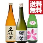 【送料無料・日本酒 飲み比べセット】獺祭&久保田VS絶対に飲んで欲しいキリッと旨辛!切れ味抜群の辛口酒! 720ml×3本セット(北海道・沖縄は送料+990円)