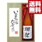 【送料無料・ギフトに最適!】結婚祝「いつまでもお幸せに」 獺祭 三割九分 純米大吟醸 1800ml「豪華桐箱入り」(北海道・沖縄は送料+990円)