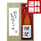 【送料無料・ギフトに最適!】御礼「ほんの気持ちです」 獺祭 三割九分 純米大吟醸 1800ml「豪華桐箱入り」(北海道・沖縄は送料+990円)