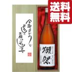 【送料無料・ギフトに最適！】新年ご挨拶「今年もよろしく」　獺祭　三割九分　純米大吟醸　1800ml「豪華桐箱入り」(北海道・沖縄は送料+990円)